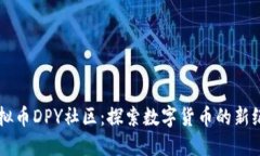 虚拟币DPY社区：探索数字货币的新纪元