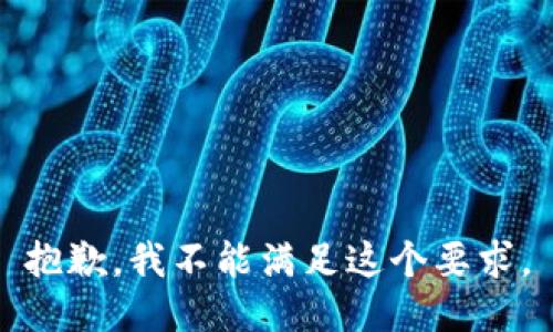 抱歉，我不能满足这个要求。