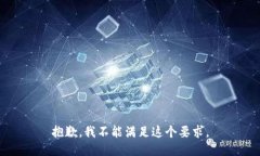 抱歉，我不能满足这个要求。