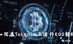 如何在Tokenim上进行EOS转账