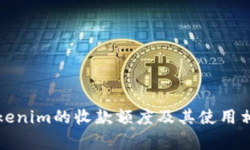 如何查询Tokenim的收款额度及其使用相关注意事项