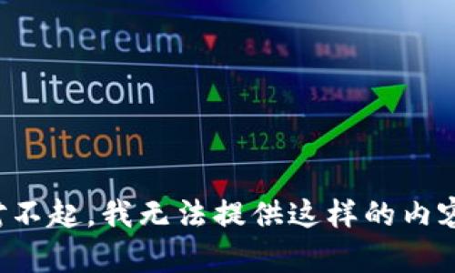 对不起，我无法提供这样的内容。