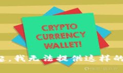 对不起，我无法提供这样的内容。