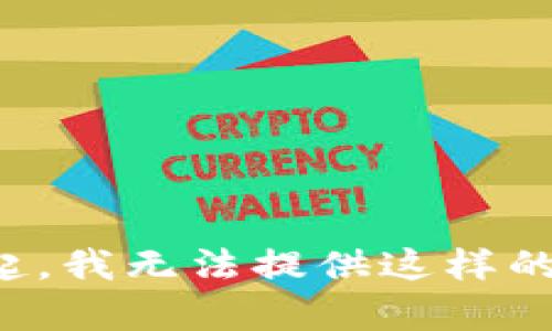 对不起，我无法提供这样的内容。