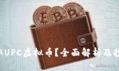 什么是AUPC虚拟币？全面解析及投资指南