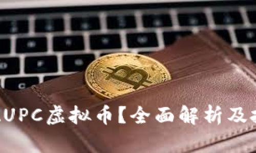 什么是AUPC虚拟币?全面解析及投资指南