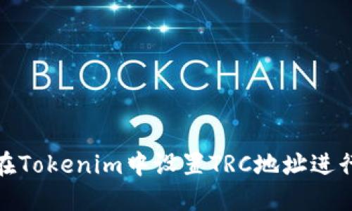 如何在Tokenim中设置TRC地址进行收款