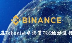 如何在Tokenim中设置TRC地址进行收款