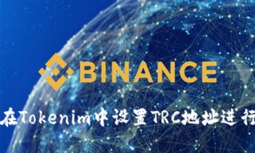 如何在Tokenim中设置TRC地址进行收款