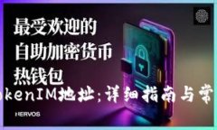 如何申请TokenIM地址：详细指南与常见问题解答