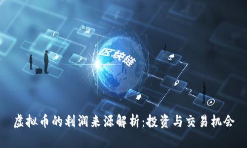 虚拟币的利润来源解析:投资与交易机会