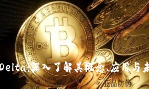 虚拟币Delta:深入了解其概念、应用与未来趋势