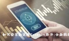 : 如何安装和使用Tokenim软件：全面指南