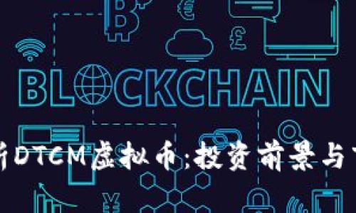 全面解析DTCM虚拟币:投资前景与市场分析