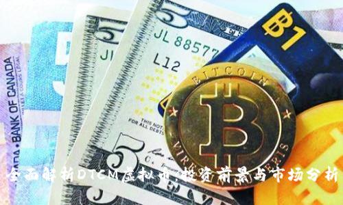 全面解析DTCM虚拟币:投资前景与市场分析