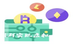 和关键词如何通过套利群实现虚拟币投资收益最