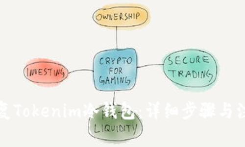 如何恢复Tokenim冷钱包:详细步骤与注意事项