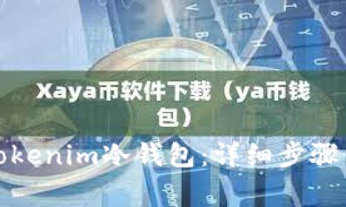如何恢复Tokenim冷钱包:详细步骤与注意事项