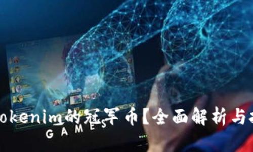 什么是Tokenim的冠军币？全面解析与投资指南