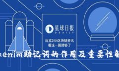 Tokenim助记词的作用及重要性解析