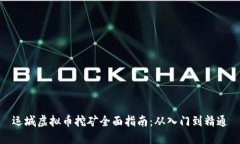 运城虚拟币挖矿全面指南：从入门到精通