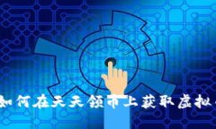 : 如何在天天领币上获取虚拟币？