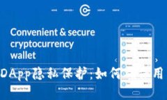 Tokenim的DApp隐私保护：如何确保用户数据安全