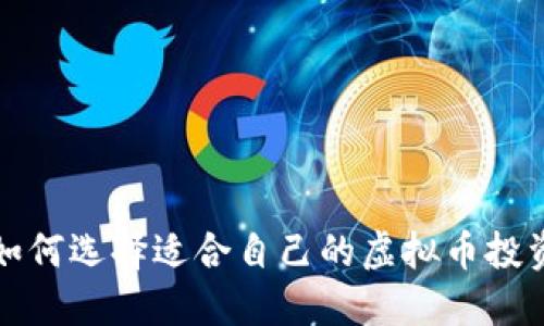 如何选择适合自己的虚拟币投资