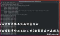 虚拟币突然不涨不跌的现象分析为什么虚拟币突