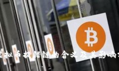 : 虚拟币提错链的含义及其影响分析