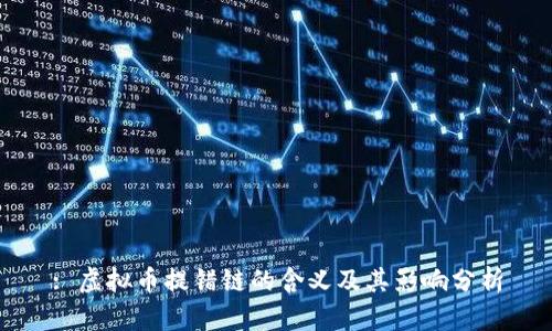 : 虚拟币提错链的含义及其影响分析