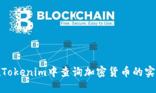 如何在Tokenim中查询加密货币的实时数据