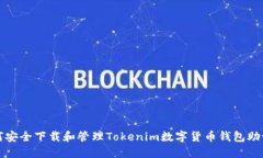 如何安全下载和管理Tokenim数字货币钱包助记词