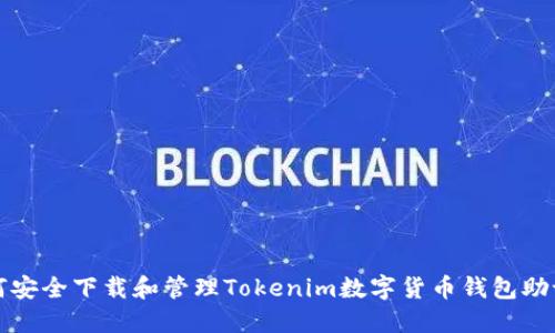 如何安全下载和管理Tokenim数字货币钱包助记词