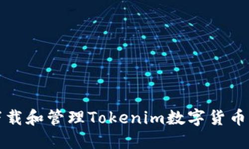 如何安全下载和管理Tokenim数字货币钱包助记词