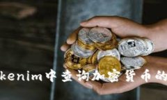 如何在Tokenim中查询加密货币的实时数据