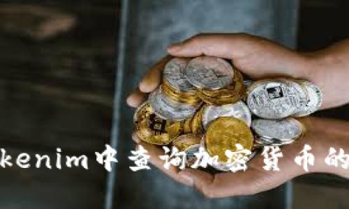 如何在Tokenim中查询加密货币的实时数据