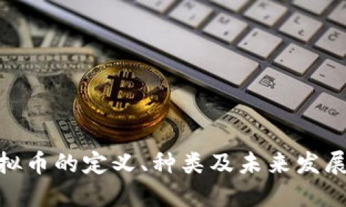 : 虚拟币的定义、种类及未来发展趋势