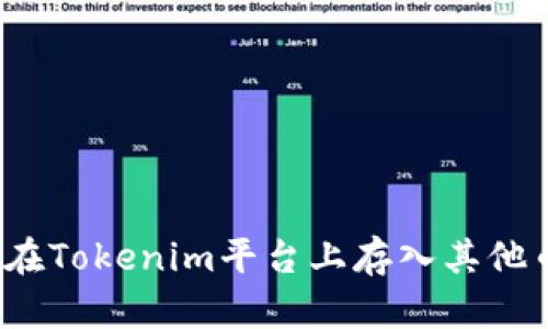 如何在Tokenim平台上存入其他币种?