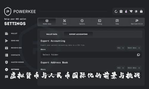 虚拟货币与人民币国际化的前景与挑战