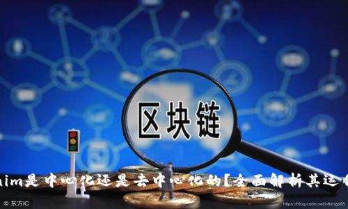 Tokenim是中心化还是去中心化的?全面解析其运作机制
