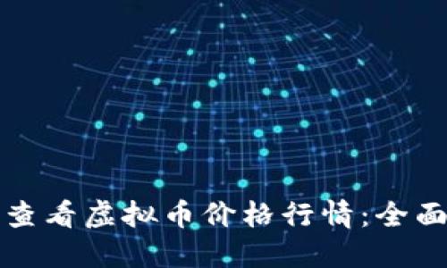 如何查看虚拟币价格行情:全面指南
