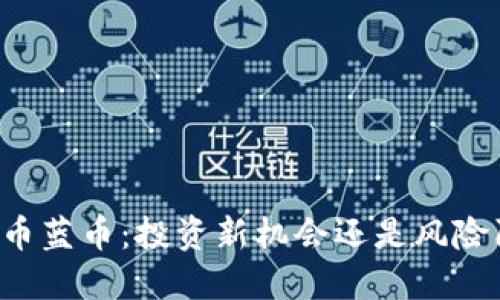 虚拟币蓝币:投资新机会还是风险陷阱?