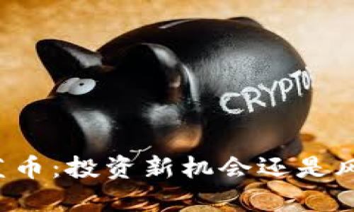 虚拟币蓝币:投资新机会还是风险陷阱?