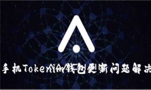 苹果手机Tokenim钱包更新问题解决指南