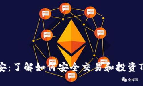 和关键词

Tokenim币安：了解如何安全交易和投资Tokenim代币