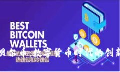 虚拟诺贝尔币：数字货币时代的创新与挑战
