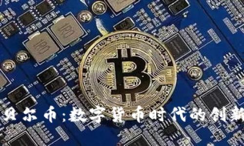 虚拟诺贝尔币:数字货币时代的创新与挑战