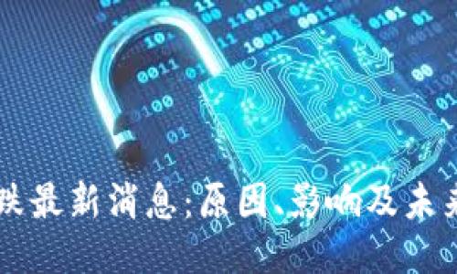 与关键词
虚拟币大跌最新消息:原因、影响及未来趋势分析