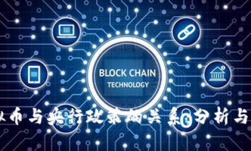 虚拟币与央行政策的关系:分析与展望